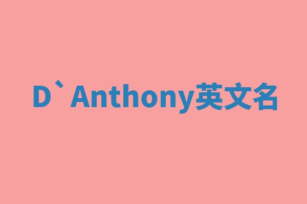 D`Anthony英文名 D`Anthony英文名